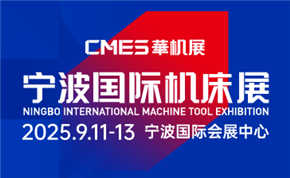 CMES华机展|宁波国际机床展