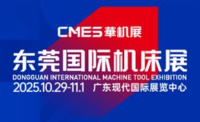 CMES華機(jī)展|東莞國際機(jī)床展