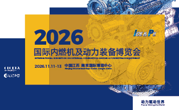 動力驅動世界|2026國際內燃機及動力裝備博覽會