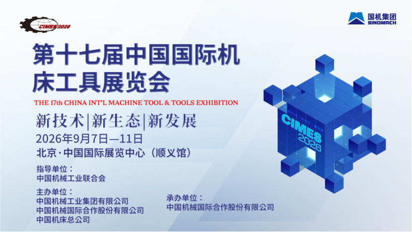 第十七屆中國國際機床工具展覽會(CIMES 2026)