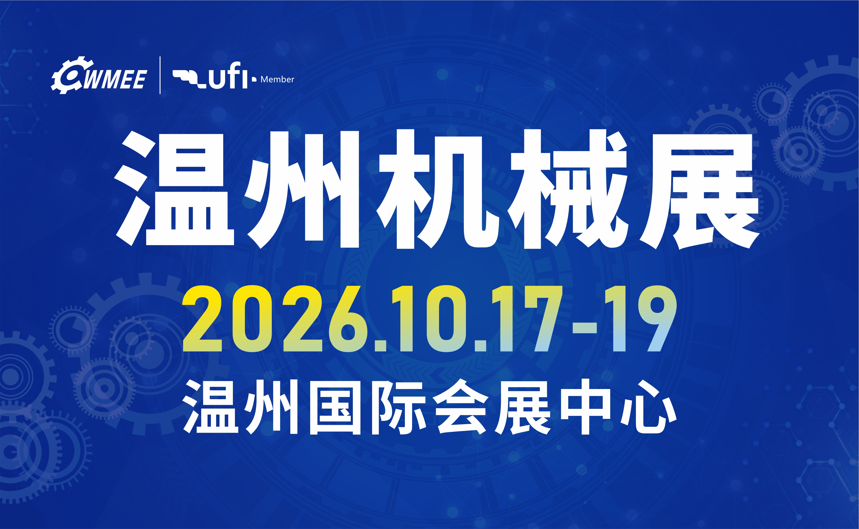 2026第二十一届中国（温州）机械装备展览会