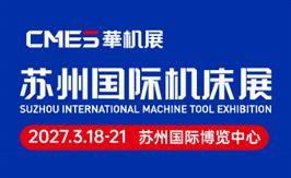 CMES华机展 | 2027苏州国际机床展