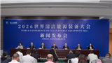 2026世界清洁能源装备大会新闻发布会在德阳举行