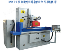 MK71系列數控臥軸矩臺平面磨床