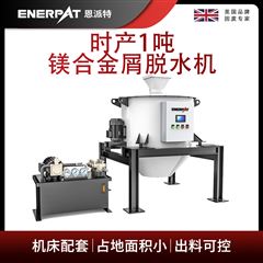 ED-800恩派特时产1吨镁合金屑脱水机