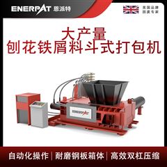 AMB-H1510-160恩派特大產量刨花鐵屑料斗式打包機
