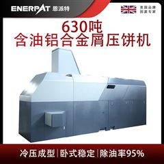 BM-6320恩派特630噸含油鋁合金屑壓餅機