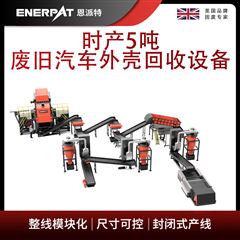 MSB-E800恩派特时产5吨废旧汽车外壳回收设备