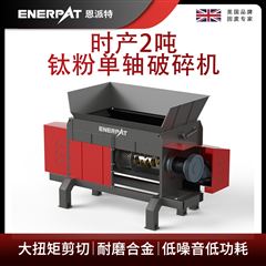 MSA-F600恩派特時(shí)產(chǎn)2噸鈦粉單軸破碎機(jī)