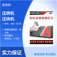 BM-6320大壓力脫油鑄鐵屑壓餅機