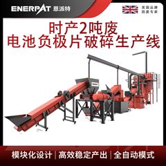H600恩派特时产2吨废电池负极片破碎生产线