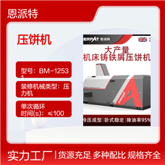 BM-6320大产量车床铸铁屑压饼机