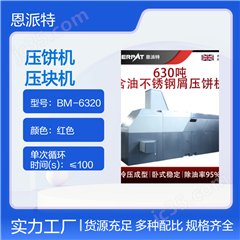 BM-6320恩派特630噸機加工不銹鋼屑壓餅機