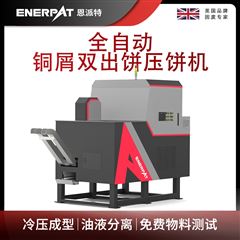 BM-D1090恩派特全自動銅屑雙出餅壓餅機