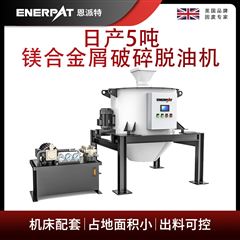 ED-800恩派特日產(chǎn)5噸鎂合金屑破碎脫油機