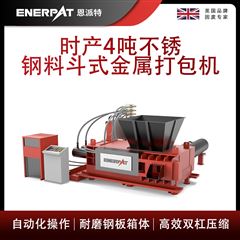 AMB-H1510-160恩派特時產4噸不銹鋼料斗式金屬打包機