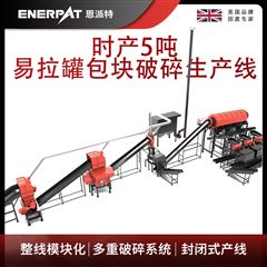 MAS-F3000恩派特時產5噸易拉罐包塊破碎生產線