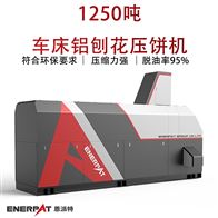 BM-125311250噸車床鋁刨花壓餅機