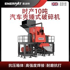 MSE-V1500恩派特時產(chǎn)10噸汽車殼錘式破碎機(jī)