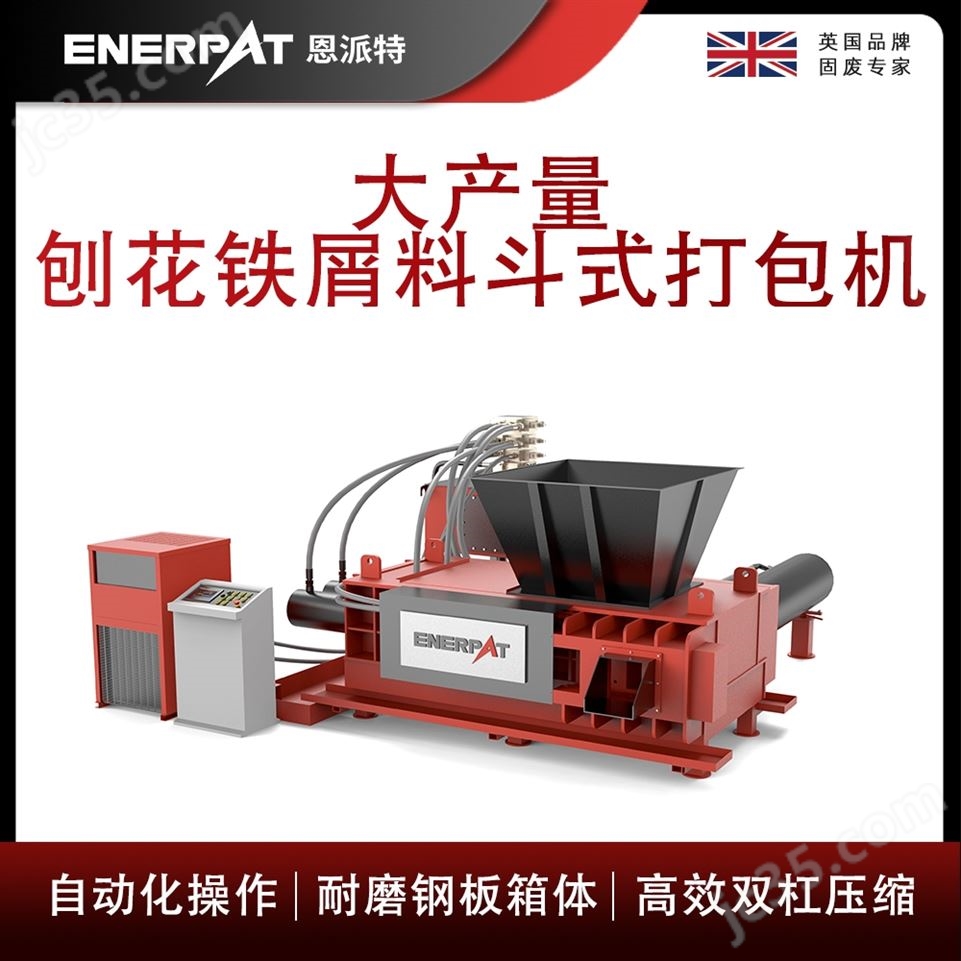 恩派特大產(chǎn)量刨花鐵屑料斗式打包機(jī)視頻