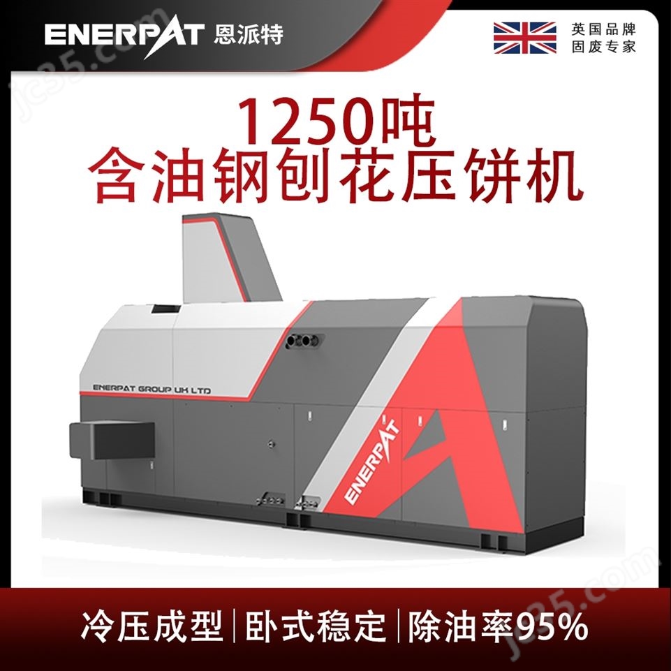 恩派特1250噸含油鋼刨花壓餅機(jī)視頻