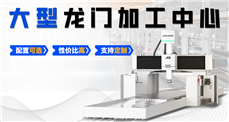 大型龙门加工中心