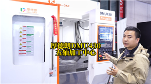 厚德朗DMU430五轴加工中心