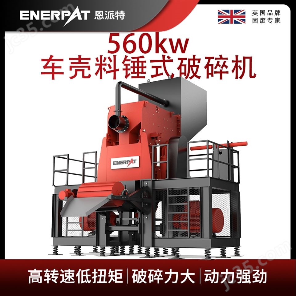 恩派特560kw車殼料錘式破碎機視頻