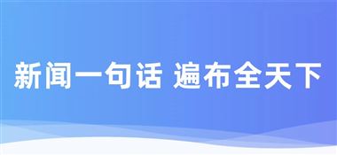 一句話新聞：NSK榮獲無錫先導(dǎo)“2025年度和衷共濟(jì)獎(jiǎng)”