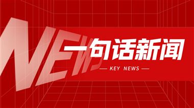 一句話新聞：通用技術機床公司舉辦新址搬遷儀式