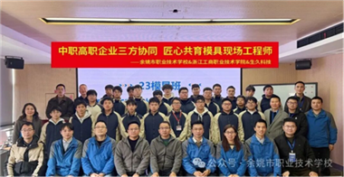 【校企合作】三方協(xié)同育匠才，產(chǎn)教融合啟新篇——余姚職教申報的寧波市現(xiàn)場工程師培養(yǎng)項目在生久集團順利開班