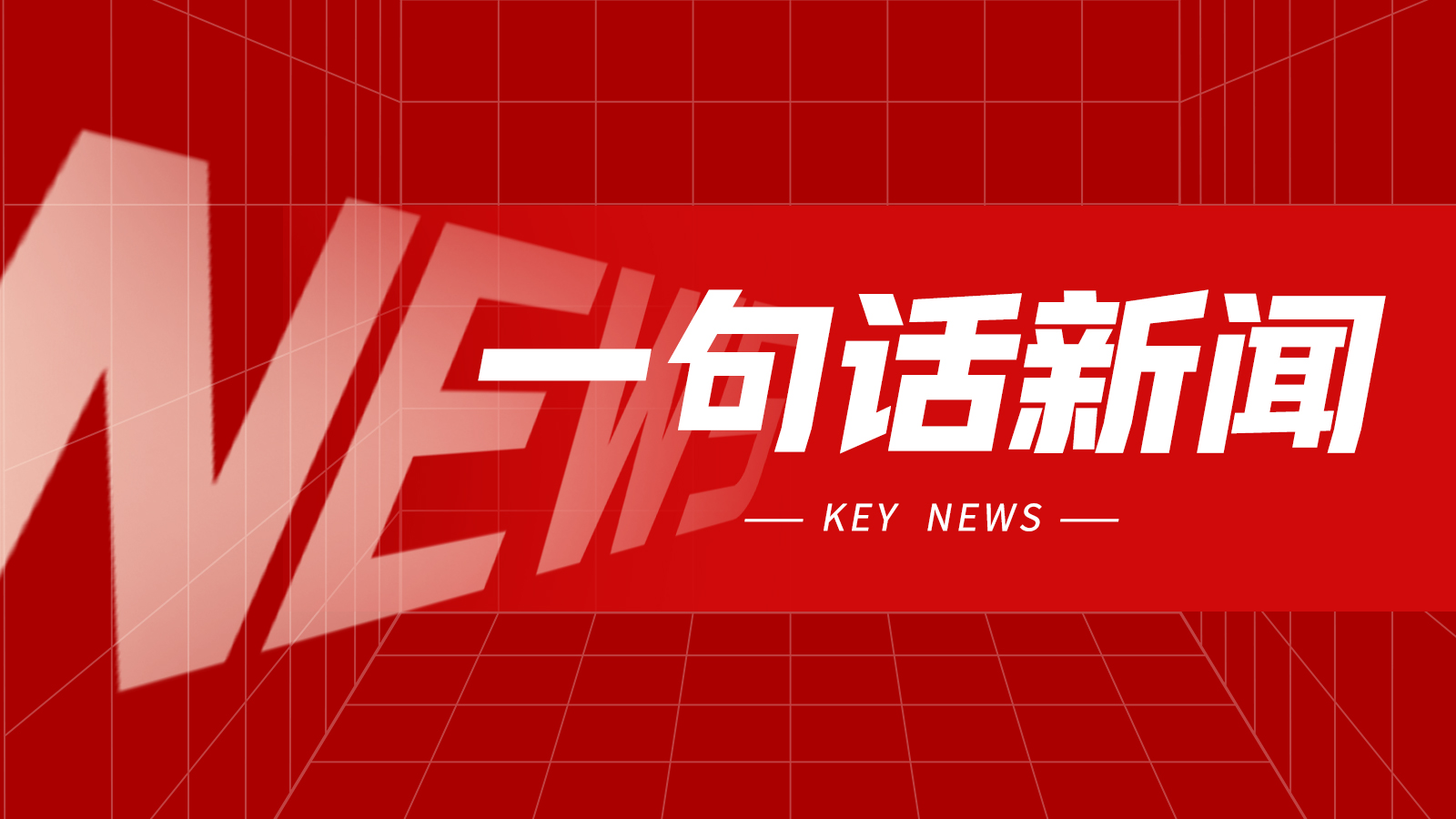 一句话新闻：CCMT2026落幕