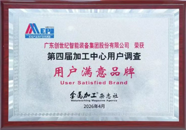 喜报|创世纪台群精机斩获“用户满意品牌“重磅奖项，权威印证品牌实力与市场口碑！