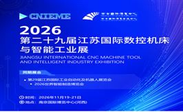 第二十九届江苏国际数控机床与智能工业展
