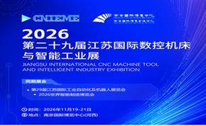 第二十九届江苏国际数控机床与智能工业展