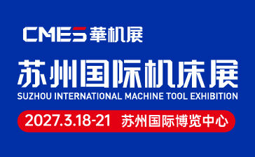 CMES华机展 | 2027苏州国际机床展