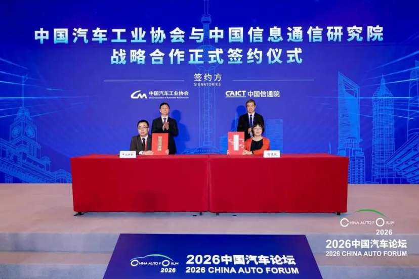 中国汽车工业协会与中国信息通信研究院战略合作正式签约