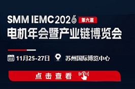 SMM IEMC 2026（第六届）电机年会暨产业链博览会