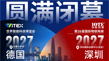 行业爆发，AI升级！13万 观众、意向成交39亿元，IOTE 2026深圳物联网展圆满收官