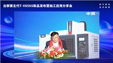 台群第五代T-V856S新品发布暨行业应用分享会 