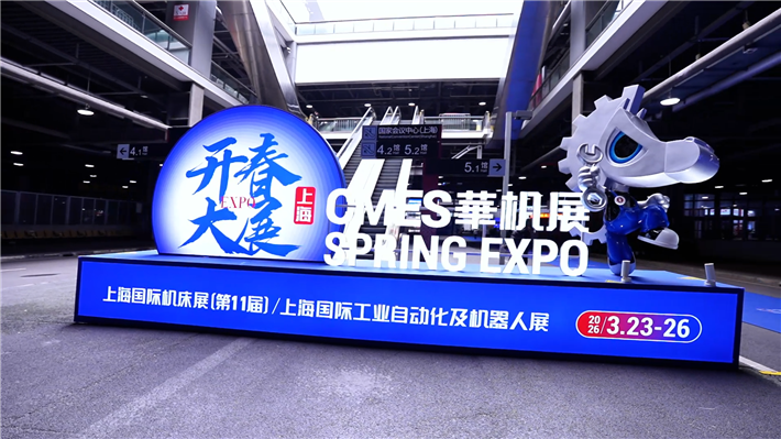 第11届上海国际机床展盛大开幕！