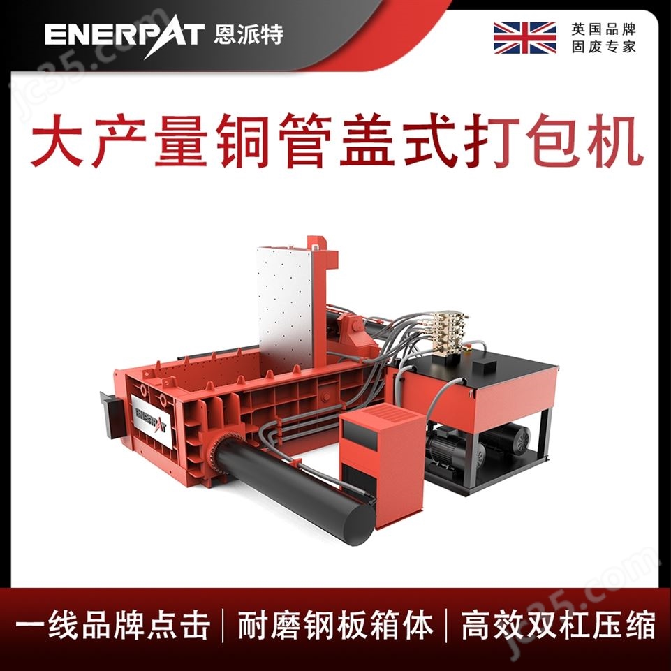 恩派特大產(chǎn)量銅管蓋式打包機(jī)視頻