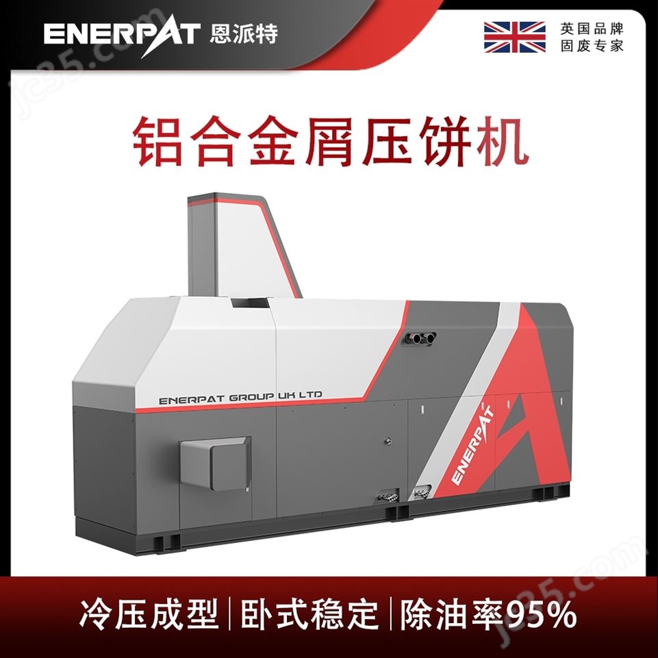 恩派特鋁合金屑壓餅機(jī)視頻