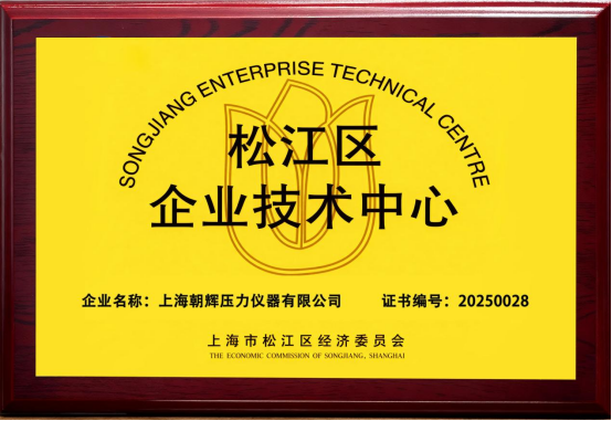 喜报！上海朝辉荣膺“松江区企业技术中心