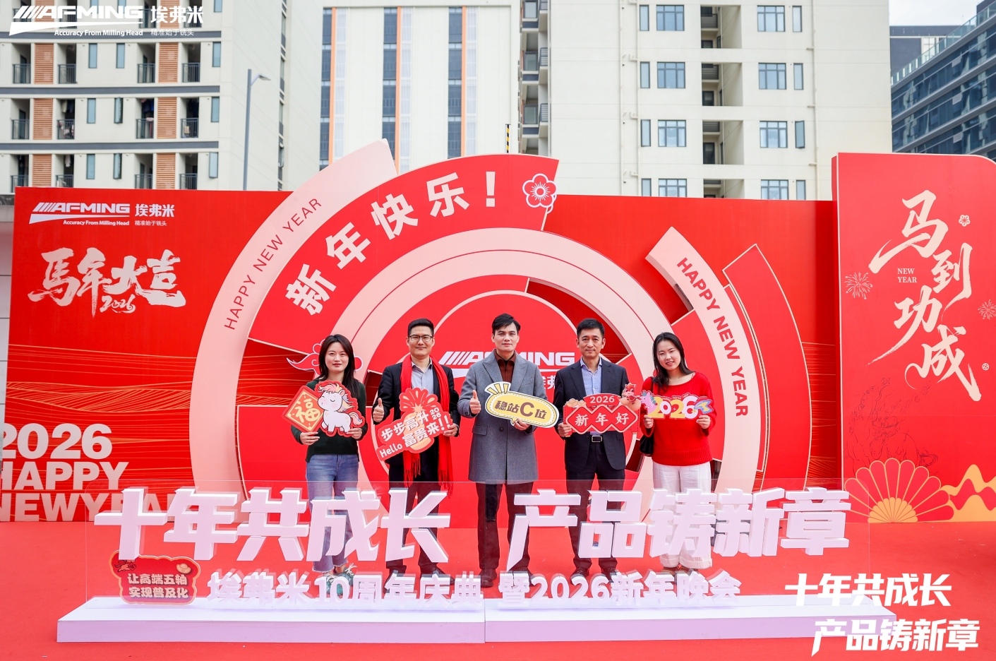 十年共成长，产品铸新章 | 埃弗米10周年庆典暨2026新年晚会圆满落幕