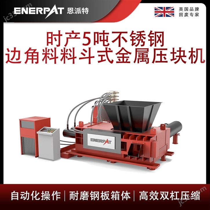 时产5吨不锈钢边角料料斗式金属压块机