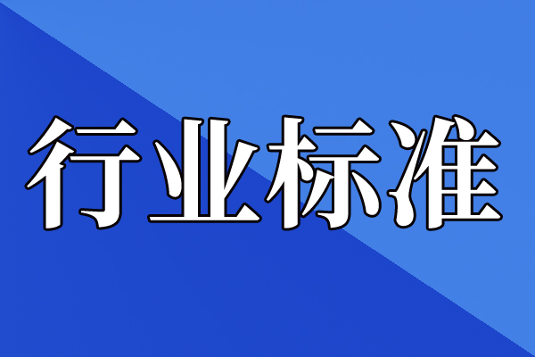 关于公开征求《控制室设计规范》等229项行业标准报批意见的公示